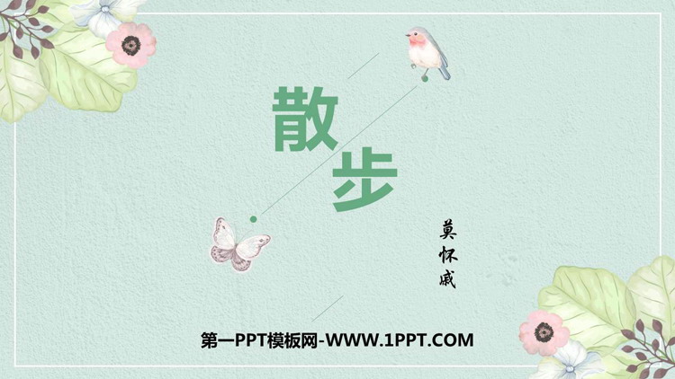 图片[1]-《散步》PPT免费教学课件-第一PPT