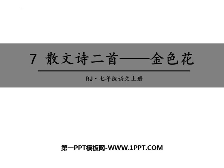 图片[1]-《金色花》散文诗二首PPT教学课件-第一PPT
