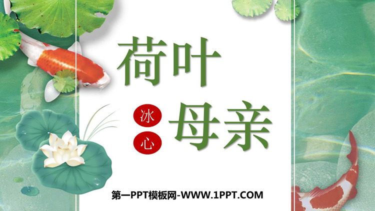 图片[1]-《荷叶·母亲》PPT优秀课件下载-第一PPT