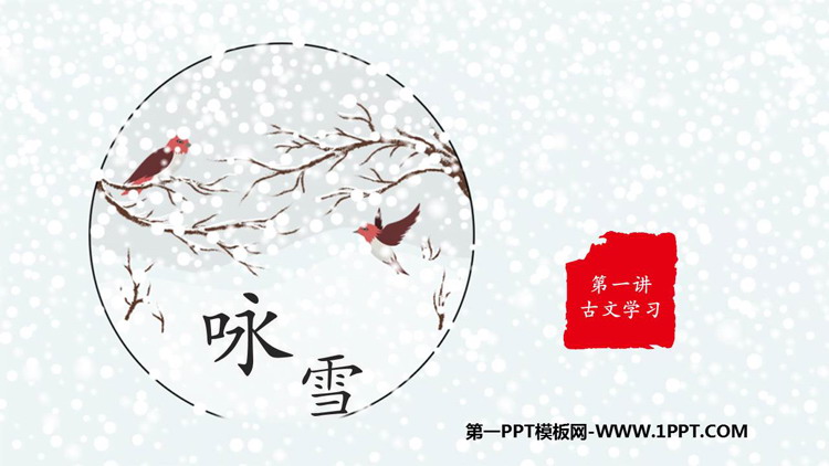 图片[1]-《咏雪》世说新语二则PPT免费课件下载-第一PPT