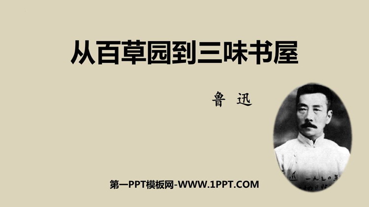 图片[1]-《从百草园到三味书屋》PPT优秀教学课件-第一PPT