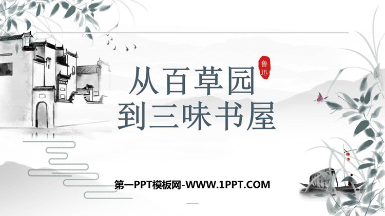 图片[1]-《从百草园到三味书屋》PPT精品免费课件-第一PPT