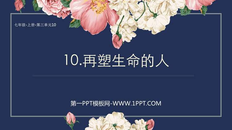 图片[1]-《再塑生命的人》PPT精品教学课件-第一PPT