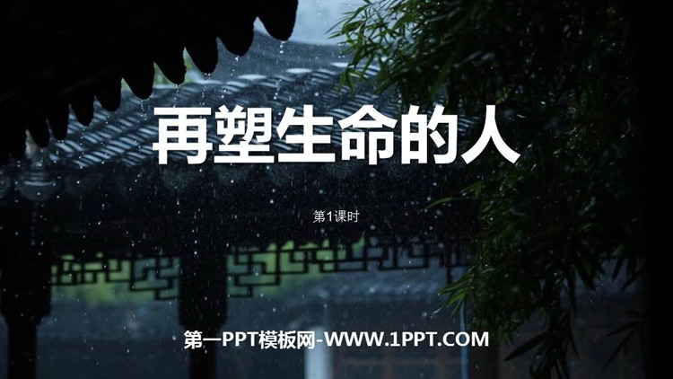 图片[1]-《再塑生命的人》PPT下载(第1课时)-第一PPT