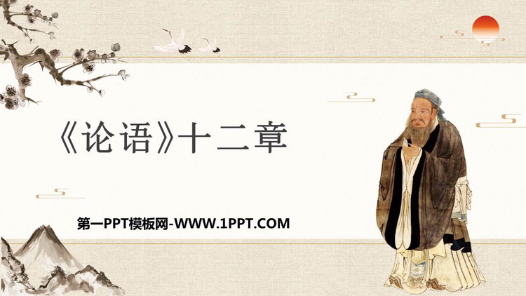 图片[1]-论语-第一PPT