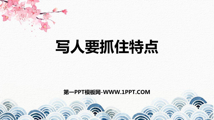 图片[1]-写人要抓住特点-第一PPT