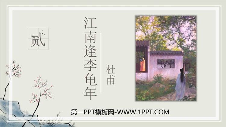 图片[1]-《江南逢李龟年》课外古诗词诵读PPT课件下载-第一PPT