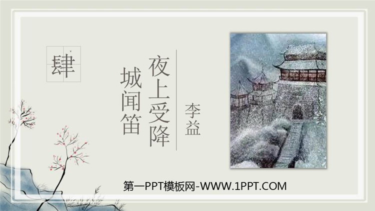 图片[1]-《夜上受降城闻笛》课外古诗词诵读PPT课件下载-第一PPT