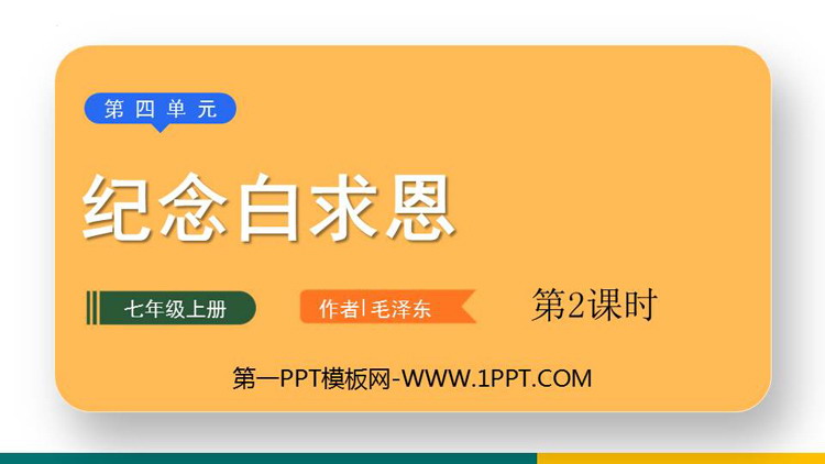 图片[1]-《纪念白求恩》PPT下载(第2课时)-第一PPT