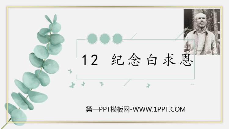 图片[1]-《纪念白求恩》PPT免费教学课件-第一PPT