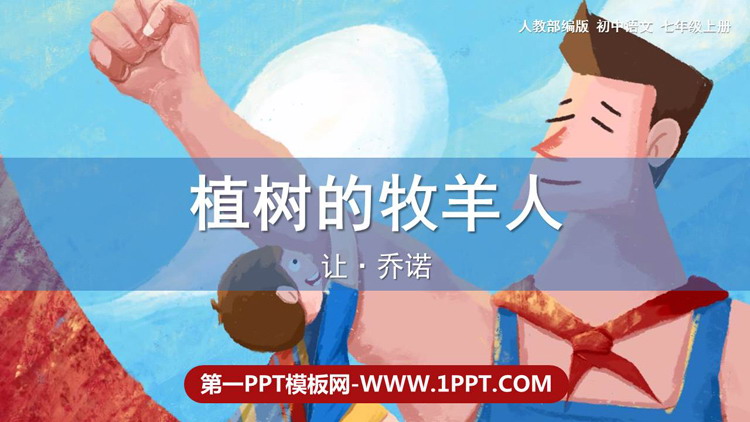 图片[1]-《植树的牧羊人》PPT精品教学课件-第一PPT