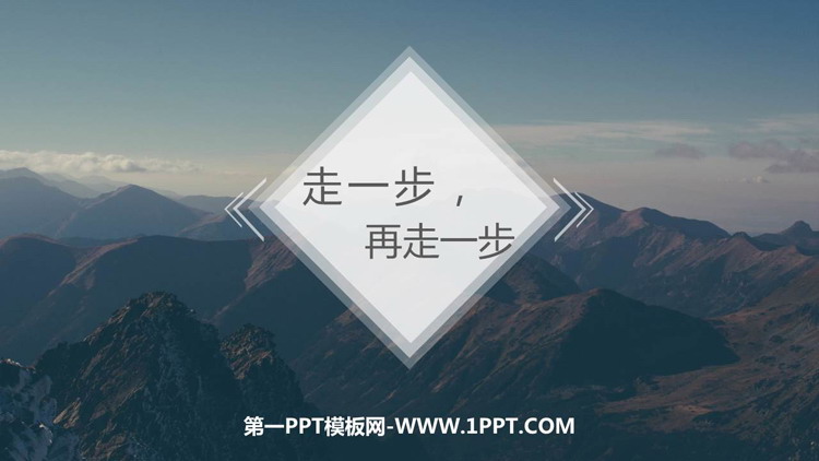图片[1]-《走一步，再走一步》PPT优质教学课件-第一PPT