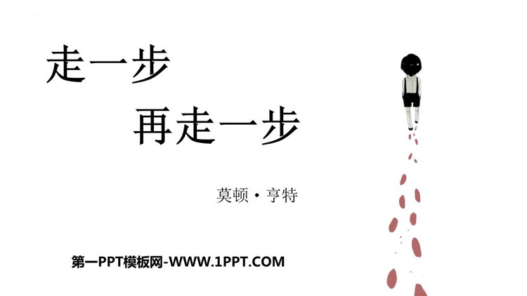 图片[1]-《走一步，再走一步》PPT免费教学下载-第一PPT