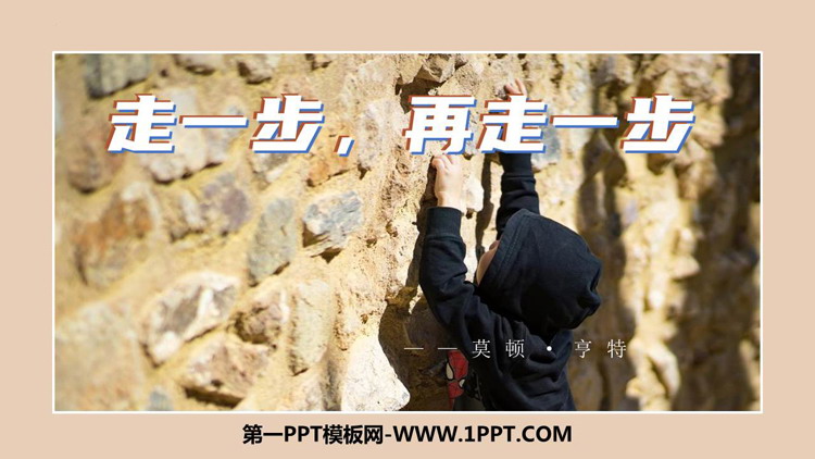 图片[1]-《走一步，再走一步》PPT免费精品课件-第一PPT