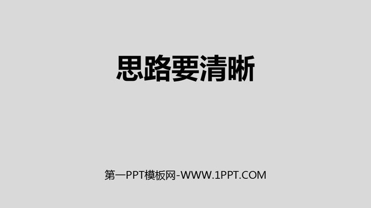 图片[1]-《写作：思路要清晰》PPT课件下载-第一PPT