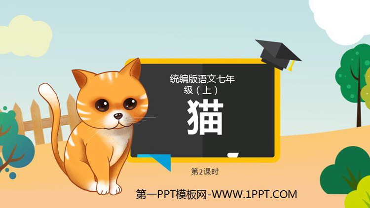 图片[1]-《猫》PPT免费课件(第2课时)-第一PPT