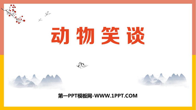 图片[1]-《动物笑谈》PPT优质教学课件-第一PPT