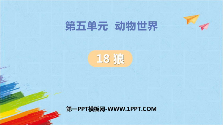 图片[1]-《狼》PPT优质课件下载-第一PPT