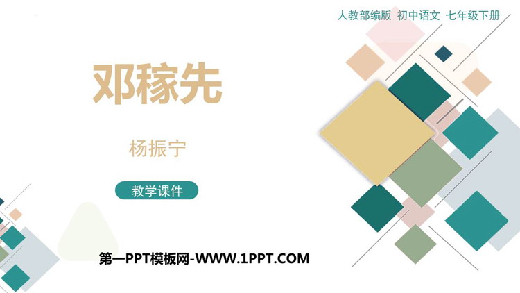 图片[1]-《邓稼先》PPT优质教学课件-第一PPT