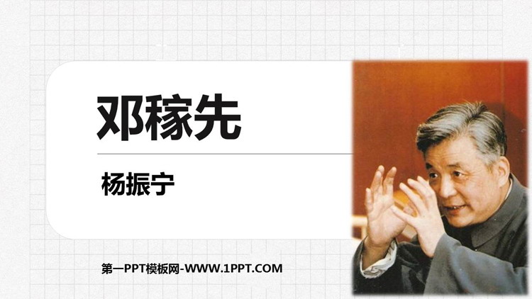 图片[1]-《邓稼先》PPT优秀教学课件-第一PPT