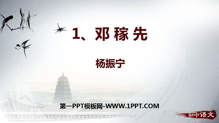 图片[1]-《邓稼先》PPT免费精品课件-第一PPT