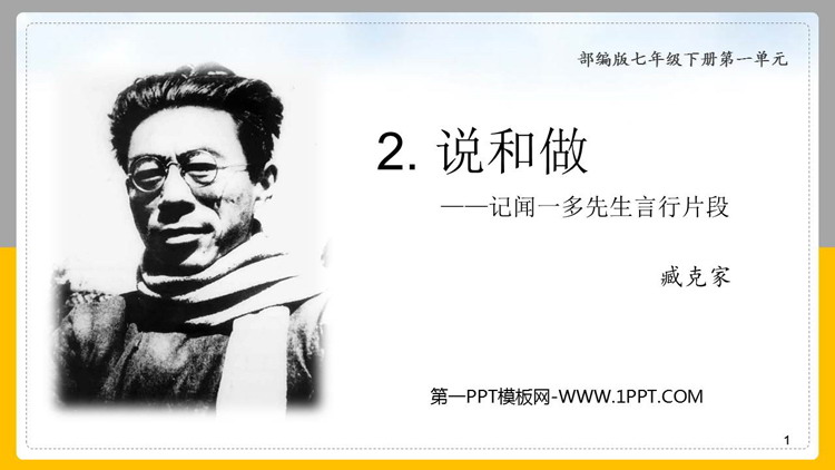 图片[1]-说和做记闻一多先生言行片段-第一PPT