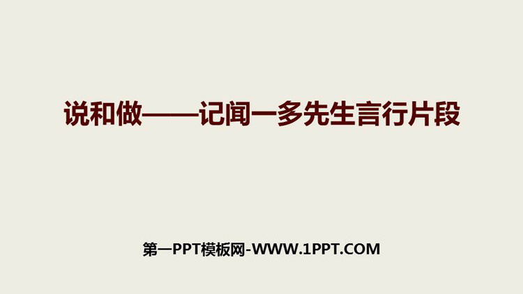 图片[1]-《说和做—记闻一多先生言行片段》PPT免费教学课件-第一PPT