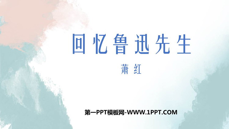 图片[1]-《回忆鲁迅先生》PPT免费课件下载-第一PPT