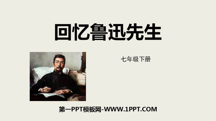 图片[1]-《回忆鲁迅先生》PPT优质免费课件-第一PPT