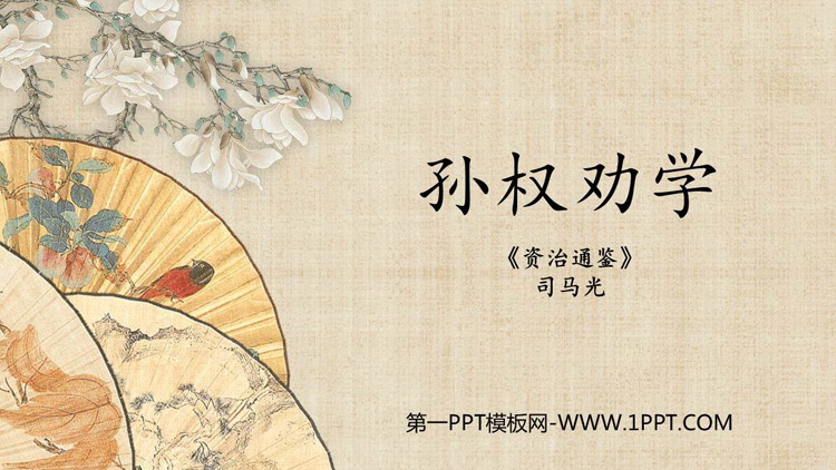 图片[1]-《孙权劝学》PPT优秀课件下载-第一PPT