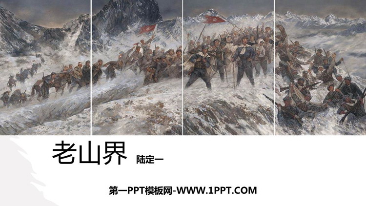图片[1]-《老山界》PPT优质课件-第一PPT