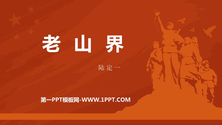 图片[1]-《老山界》PPT课文课件-第一PPT