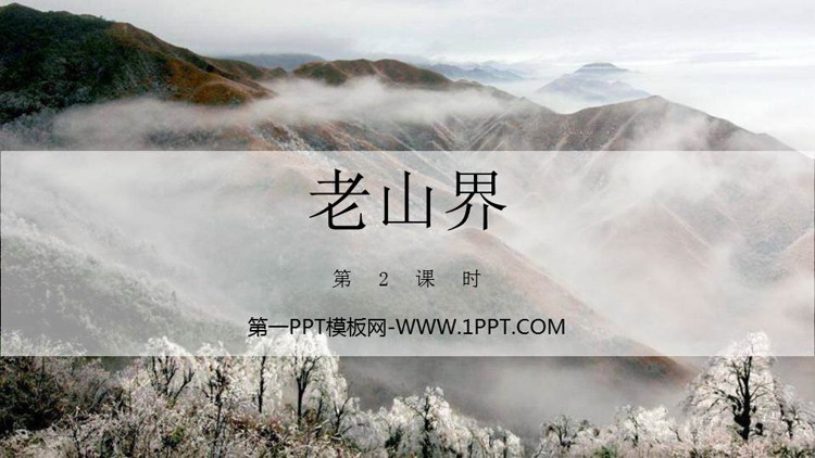图片[1]-《老山界》PPT课件下载(第2课时)-第一PPT