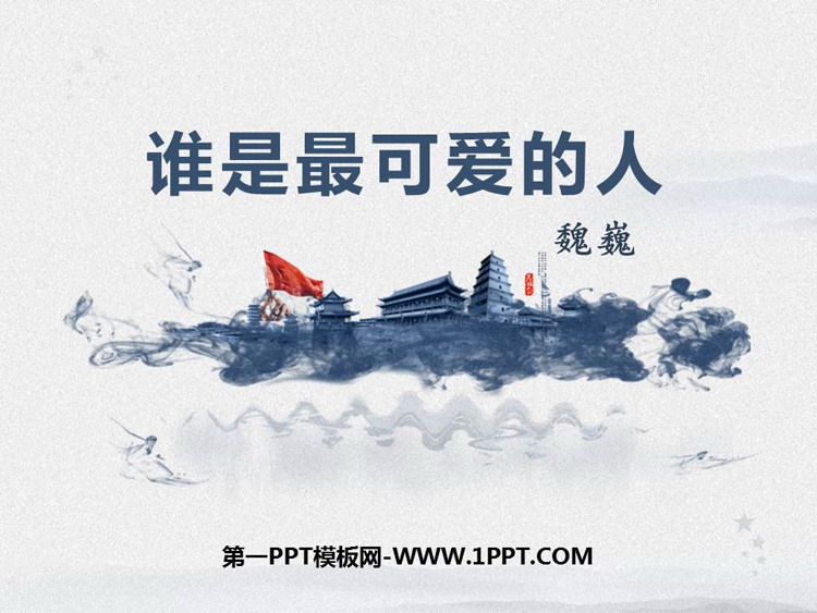 图片[1]-《谁是最可爱的人》PPT下载-第一PPT