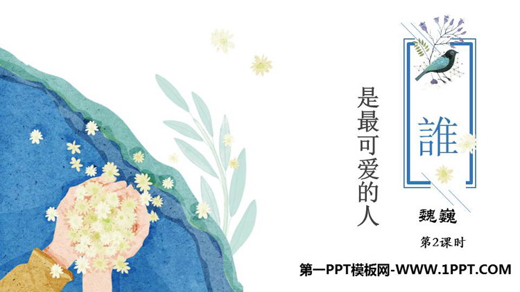 图片[1]-《谁是最可爱的人》PPT免费课件(第2课时)-第一PPT
