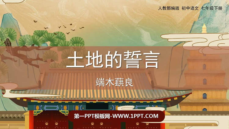 图片[1]-《土地的誓言》PPT免费课件下载-第一PPT