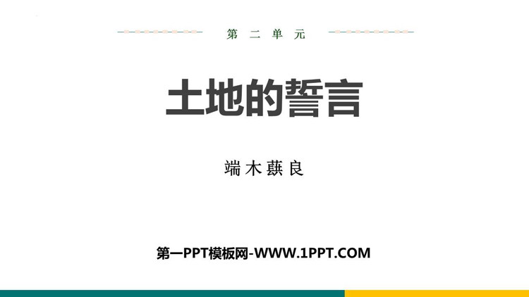 图片[1]-《土地的誓言》PPT优质课件下载-第一PPT