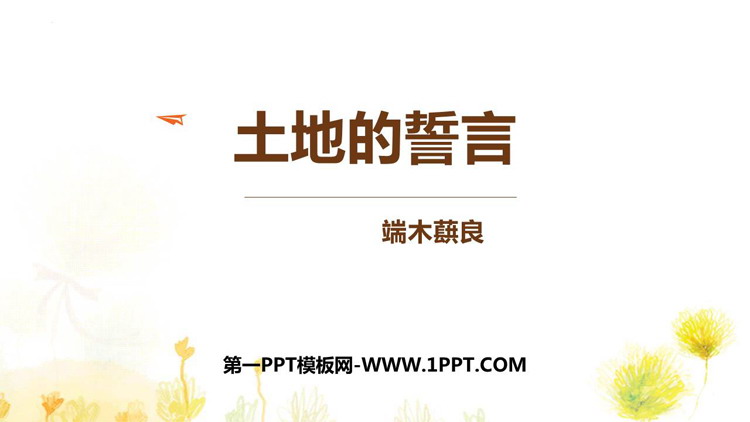 图片[1]-《土地的誓言》PPT免费教学课件-第一PPT