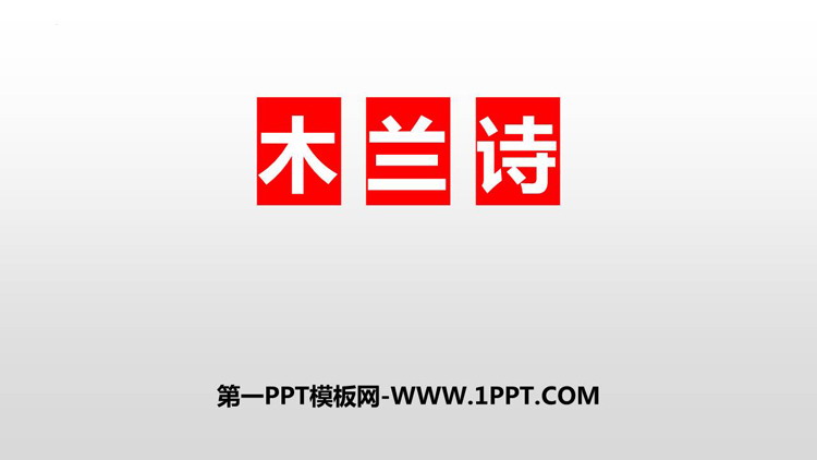 图片[1]-《木兰诗》PPT免费精品课件-第一PPT