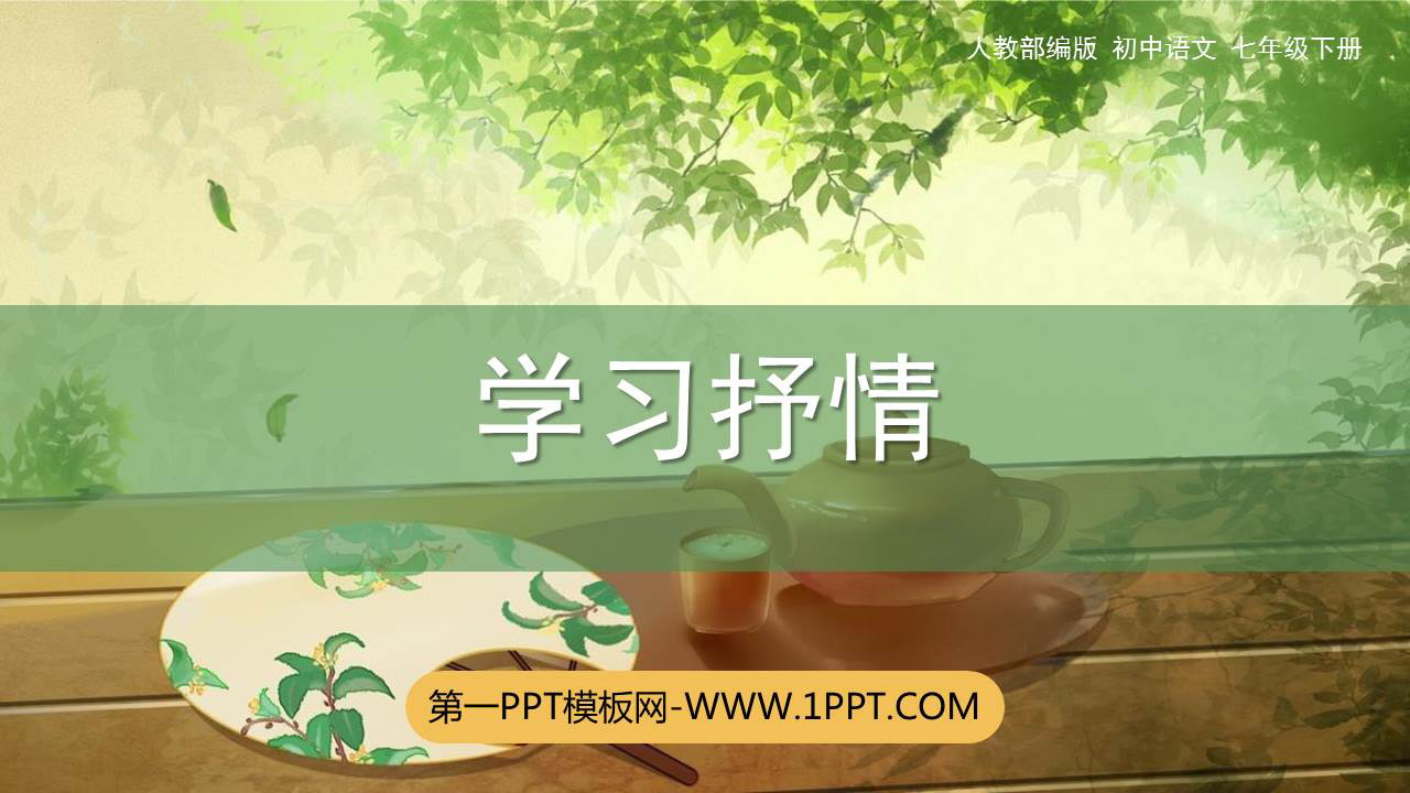 图片[1]-《写作 学习抒情》PPT精品课件-第一PPT