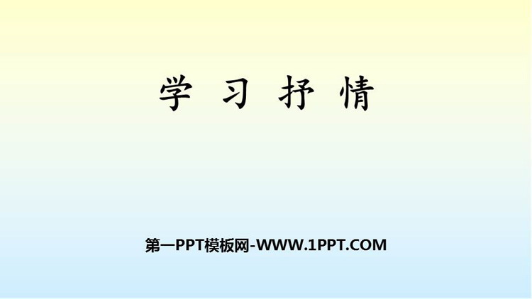 图片[1]-《写作 学习抒情》PPT优秀课件-第一PPT