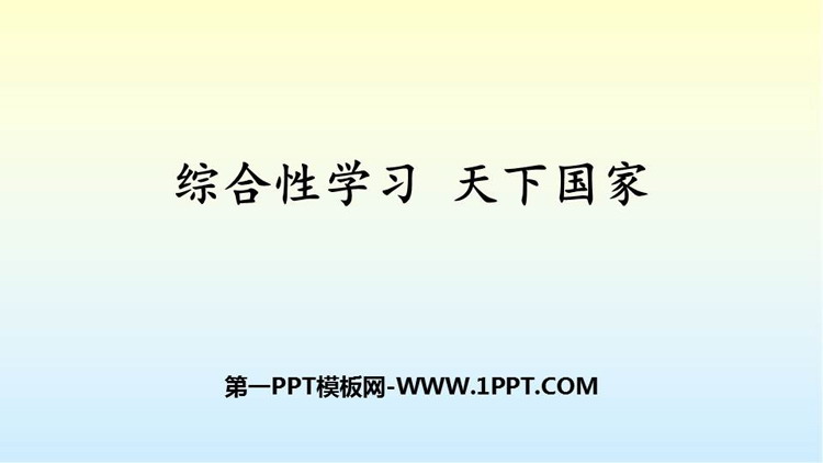 图片[1]-《天下国家》PPT精品课件-第一PPT