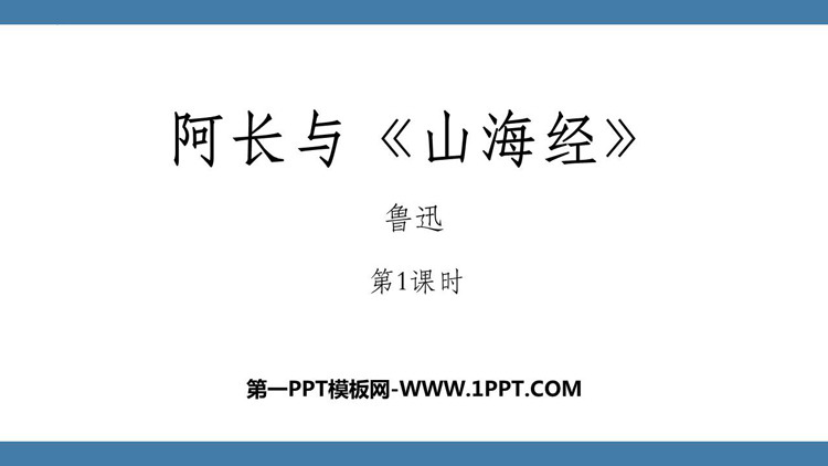 图片[1]-《阿长与》PPT免费课件(第1课时)-第一PPT