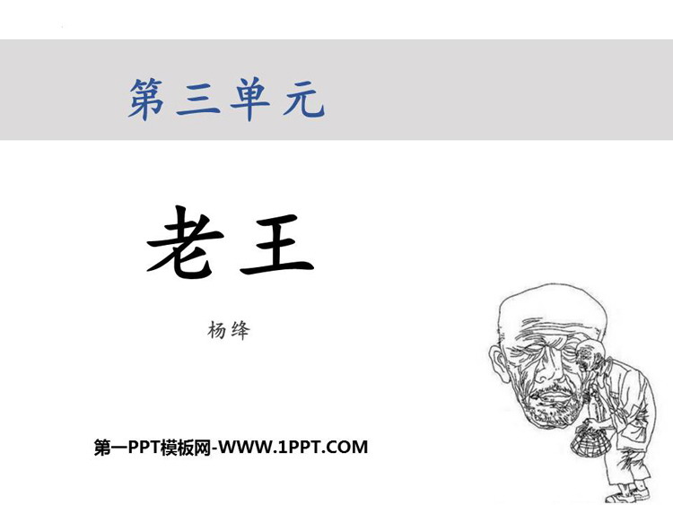 图片[1]-《老王》PPT优质教学课件-第一PPT