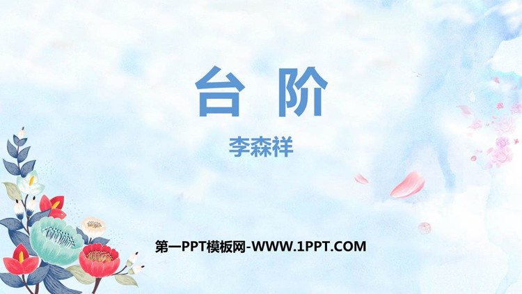 图片[1]-《台阶》PPT精品教学课件-第一PPT