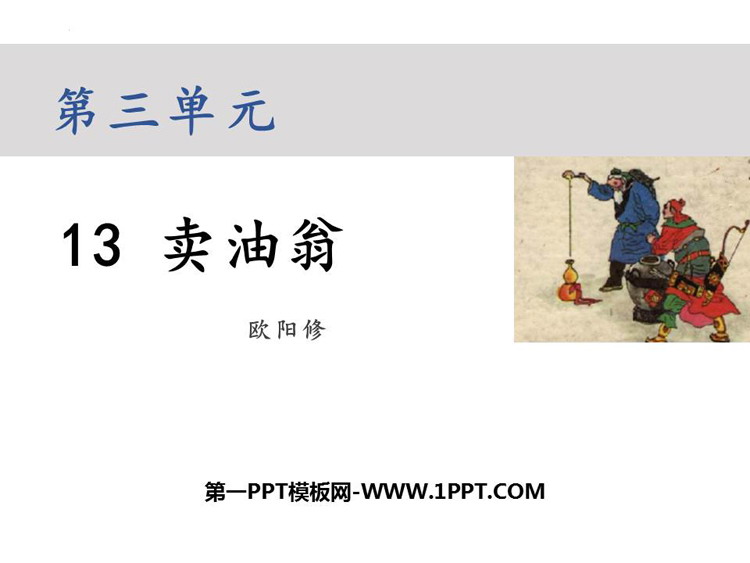图片[1]-卖油翁-第一PPT