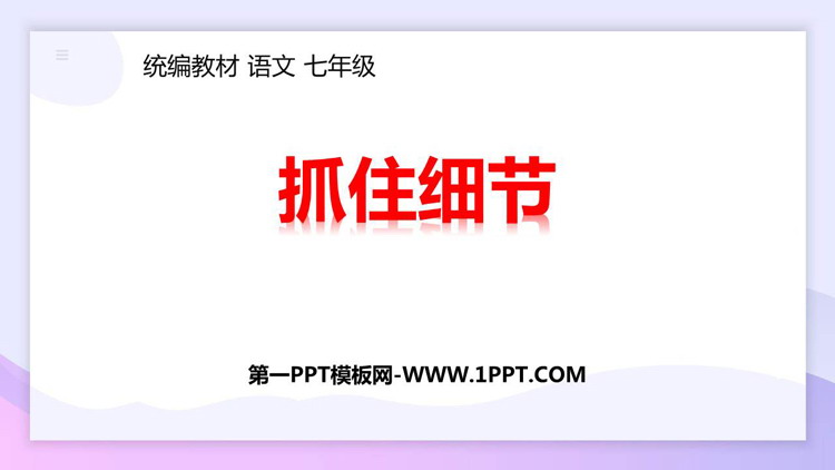 图片[1]-《抓住细节》PPT优秀课件-第一PPT