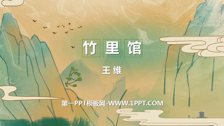 图片[1]-《竹里馆》PPT优秀课件-第一PPT