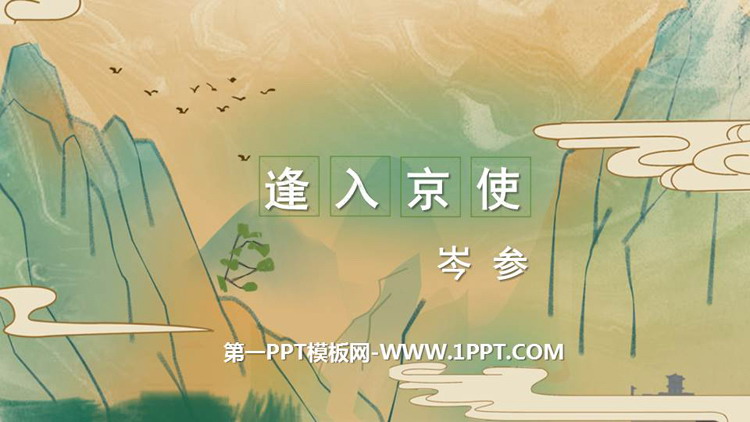 图片[1]-《逢入京使》PPT优秀课件-第一PPT