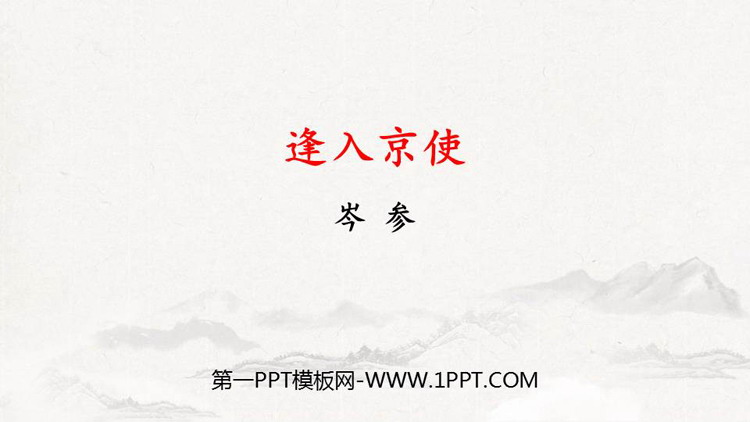 图片[1]-《逢入京使》PPT免费课件-第一PPT